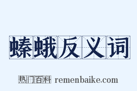 螓蛾反义词是什么意思的图片